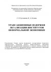 Книга Трансакционные издержки легализации институтов неформальной экономики автора В. Копань