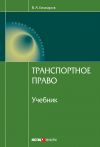 Книга Транспортное право автора Владимир Егиазаров