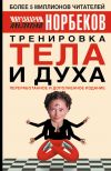 Книга Тренировка тела и духа автора Мирзакарим Норбеков