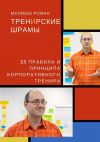 Книга ТренИрские шрамы. 33 правила и принципа корпоративного тренира автора Роман Матвеев