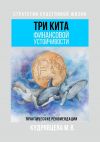Книга Три кита финансовой устойчивости. Практические рекомендации автора Мария Кудрявцева