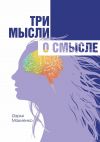 Книга Три мысли о смысле автора Дарья Макиенко