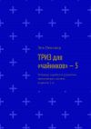 Книга ТРИЗ для «чайников» – 5. Типовые ошибки в развитии технических систем, издание 2-е автора Лев Певзнер