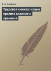Книга Трудовая книжка: новые правила ведения и хранения автора Е. Злобина