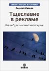 Книга Тщеславие в рекламе. Как побудить клиентов к покупке автора Алексей Иванов