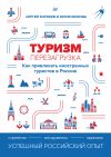 Книга Туризм: перезагрузка. Как привлекать иностранных туристов в Россию автора Юлия Мохова