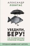 Книга Убедили, беру! 178 проверенных приемов продаж автора Александр Левитас