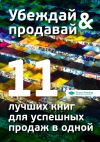 Книга Убеждай и продавай. 11 лучших книг для успешных продаж в одной автора М. Иванов