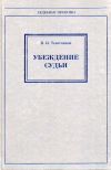 Книга Убеждение судьи автора Владимир Телятников