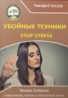 Книга Убойные техникики Stop stress. Часть 1 автора Тимофей Аксаев