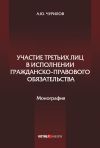 Книга Участие третьих лиц в исполнении гражданско-правового обязательства автора Алексей Чурилов
