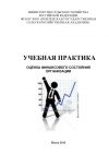 Книга Учебная практика. Оценка финансового состояния организации автора Ольга Тагирова