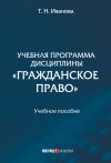 Книга Учебная программа дисциплины «Гражданское право» автора Татьяна Иванова