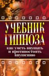 Книга Учебник гипноза. Как уметь внушать и противостоять внушению автора Ирина Монахова