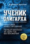 Книга Ученик олигарха автора Валерий Крылов