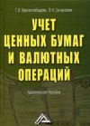 Книга Учет ценных бумаг и валютных операций автора Г. Краснослободцева