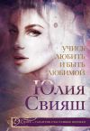 Книга Учись любить и быть любимой автора Юлия Свияш