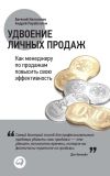 Книга Удвоение личных продаж: Как менеджеру по продажам повысить свою эффективность автора Евгений Колотилов