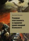 Книга Уголовная ответственность за нарушение правил пожарной безопасности автора Дмитрий Наумов