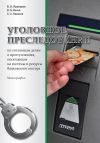 Книга Уголовное преследование по уголовным делам о преступлениях, посягающих на системы и ресурсы банковского сектора автора Виктор Пушкарев
