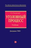 Книга Уголовный процесс: учебник для вузов автора Сергей Россинский