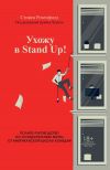 Книга Ухожу в Stand Up! Полное руководство по осуществлению мечты от Американской школы комедии автора Стивен Розенфилд