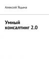 Книга Умный консалтинг 2.0 автора Арина Гороховская