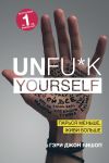 Книга Unfu*k yourself. Парься меньше, живи больше автора Гэри Бишоп