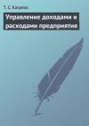 Книга Управление доходами и расходами предприятия автора Татьяна Казуева