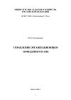 Книга Управление организационным поведением в АПК автора Юна Рассыпнова