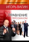 Книга Управление персоналом автора Игорь Вагин