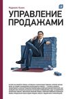 Книга Управление продажами автора Радмило Лукич