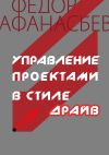 Книга Управление проектами в стиле ДРАЙВ автора Федор Афанасьев