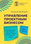 Книга Управление проектным бизнесом автора Алексей Васильев