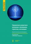 Книга Управление развитием компании: инновации, стратегия, мотивация автора Андрей Степанов