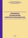 Книга Управление региональной конкурентоспособностью автора Андрей Барабанов