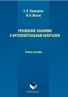 Книга Управление знаниями и интеллектуальным капиталом автора Светлана Паникарова