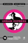 Книга Urban Express автора Кьелл Нордстрем