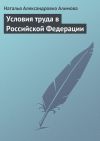 Книга Условия труда в Российской Федерации автора Наталья Алимова