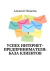 Книга Успех интернет-предпринимателя: база клиентов автора Алексей Номейн