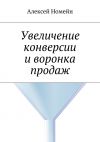 Книга Увеличение конверсии и воронка продаж автора Алексей Номейн