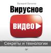Книга Вирусное видео. Секреты и технологии автора Валерий Богатов