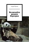 Книга Включайте режим берсерка автора Андрей Просин