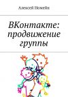 Книга ВКонтакте: продвижение группы автора Алексей Номейн