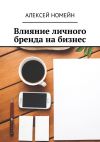 Книга Влияние личного бренда на бизнес автора Алексей Номейн