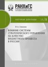 Книга Влияние системы стратегического управления на качество бюджетного процесса в России автора И. Соколов