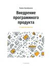 Книга Внедрение программного продукта. От практика практику автора Ирина Андрианова
