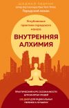 Книга Внутренняя алхимия автора Педрам Шоджай