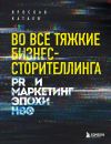 Книга Во все тяжкие бизнес-сторителлинга. PR и маркетинг эпохи HBO автора Ярослав Катаев