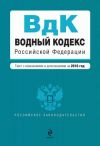 Книга Водный кодекс Российской Федерации с изменениями и дополнениями на 2010 год автора  Коллектив авторов